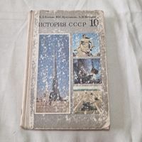 История СССР 10 класс 1984 год