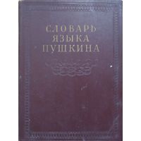 Книга"Словарь языка Пушкина"