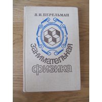 Я.И. Перельман. Занимательная физика. Книги 1 и 2.