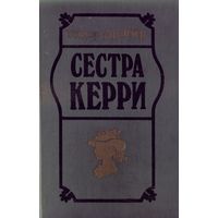 Т.Драйзер Сестра Керри