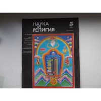 Журнал "Наука и религия".