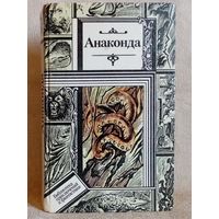 Анаконда. Сборник зарубежной фантастики. Библиотека приключений и фантастики БПиФ