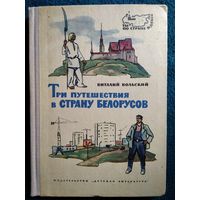 В. Вольский. Три путешествия в страну белорусов.  1967 год