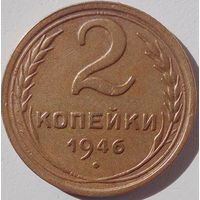 2 копейки 1946, отличный сохран.