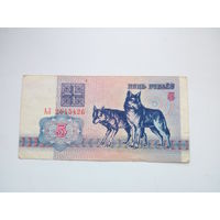 5 рублей ( выпуск 1992 )