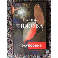 Елена Чижова Полукровка