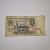 СССР 3 рубля 1961 года (БИ 1396227)