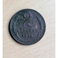 2 копейки СССР 1924