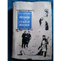 А. Вьюрков Рассказы о старой Москве. 1960 год