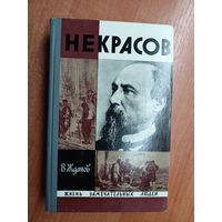 Владимир Жданов "Некрасов" из серии "Жизнь замечательных людей. ЖЗЛ"