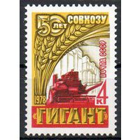 Зерносовхоз "Гигант" СССР 1978 год (4797) серия из 1 марки