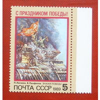 СССР. С праздником Победы! ( 1 марка ) 1989 года. 8-13.