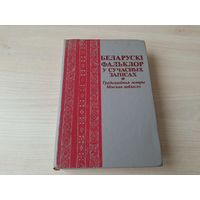 Беларускі фальклор у сучасных запісах. Традыцыйныя жанры. Мінская вобласць - казкі, песні, замовы, прыпеўкі, балады, загадкі, прыказкі, прымаўкі, паданні, легенды, анекдоты, былічкі, калядкі, шчадроўк