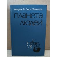 Антуан де Сент-Экзюпери. Планета людей. 1976г.