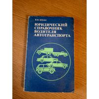 Юридический справочник водителя авотранспорта\6д