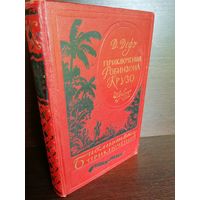 Д. Дефо  Приключения Робинзона Крузо (Библиотека приключений -1)