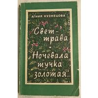 Свет-трава. Ночевала тучка золотая | Кузнецова Агния Александровна