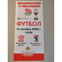 МТЗ-РИПО Минск - СМОРГОНЬ 12.10.2008 (Кубок)