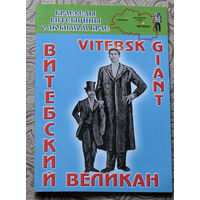 Путешествия: Витебская область. Витебский великан. Vitebsk giant. на русском и английском языках.