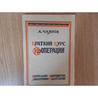 Чаянов А. Краткий курс кооперации. Репринтное воспроизведение издания 1925 г.