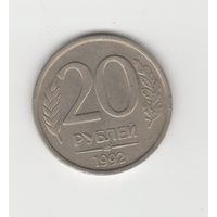 20 рублей России (РФ) 1992 СПМД (не магн.) Лот 8655