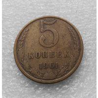 5 копеек 1961 СССР #05