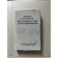 Краткий словарь иностранных слов 1950