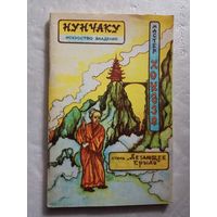 Хондзе. Нунчаку: Искусство владения. Стиль *Летающее крыло*. 1991г.