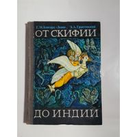 Бонгард-Левин Г.М., Грантовский Э.А. От Скифии до Индии. Загадки истории древних ариев.