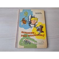 Баранкин, будь человеком - Медведев рис. Вальк 1968