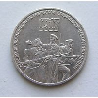 3 рубля 1987 год 70 лет Великого Октября