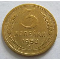 3 копейки 1950г. СССР.