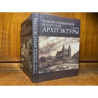 А. І. Лакотка - Нацыянальныя рысы беларускай архітэктуры, 1999 г. Рэдкасць! Наклад усяго 2000 асобнікаў!