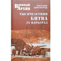 Тысячелетняя битва за Царьград