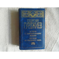 Гурджиев Георгий. Встречи с замечательными людьми. Взгляды из реального мира. Минск. ООО Кузьма. 2000г.