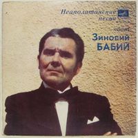 Зиновий Бабий - Неаполитанские песни (7'')