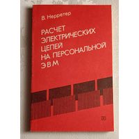 Расчет электрических цепей на персональной ЭВМ. Нерретер В.1991