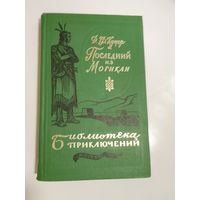 Ф.Купер. Последний из могикан