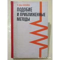 Подобие и приближённые методы / С. Дж. Клайн. Изд-во "Мир" (1968 г.)(а)