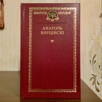 Анатоль Вярцінскі. Беларускі кнігазбор