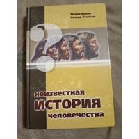 Майкл Кремо Ричард Томпсон Неизвестная история человечества (полное издание)