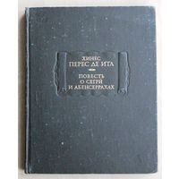 Хинес Перес де Ита. Повесть о Сегри и Абенсеррахах, мавританских рыцарях из Гранады. (Серия "Литературные памятники"; 1981 г.)
