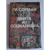 Ги Сорман. Выйти из социализма.