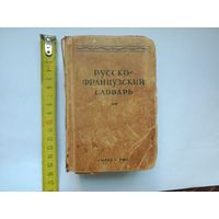 Словарь русско-французский. 1945г. Потоцкая