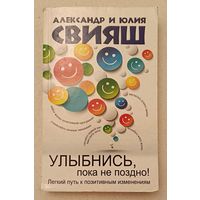 Александр и Юлия Свияш, Улыбнись, пока не поздно! Легкий путь к позитивным изменениям