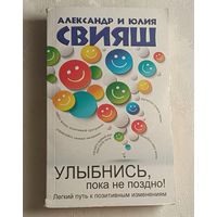 Свияш Александр и Юлия, Улыбнись, пока не поздно! Легкий путь к позитивным изменениям