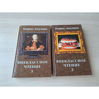 Акунин - Внеклассное чтение - книга 1 и 2