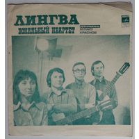 Флекси Вокальный квартет Лингва, Ансамбль Мелодия - Я Люблю Тебя (1976.06/07)