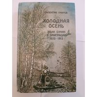 В.Лавров -Холодная осень. Иван Бунин в эмиграции