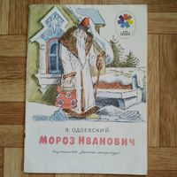 РАСПРОДАЖА!!! Владимир Одоевский - Мороз Иванович (рисунки И. Кузнецова)